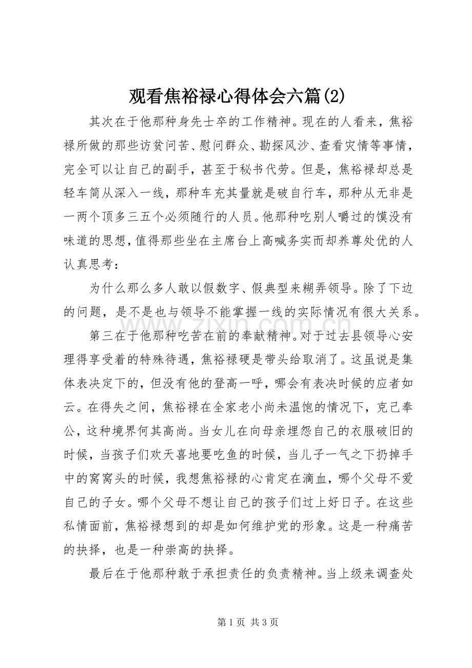 观看焦裕禄心得体会六篇(2).docx_第1页