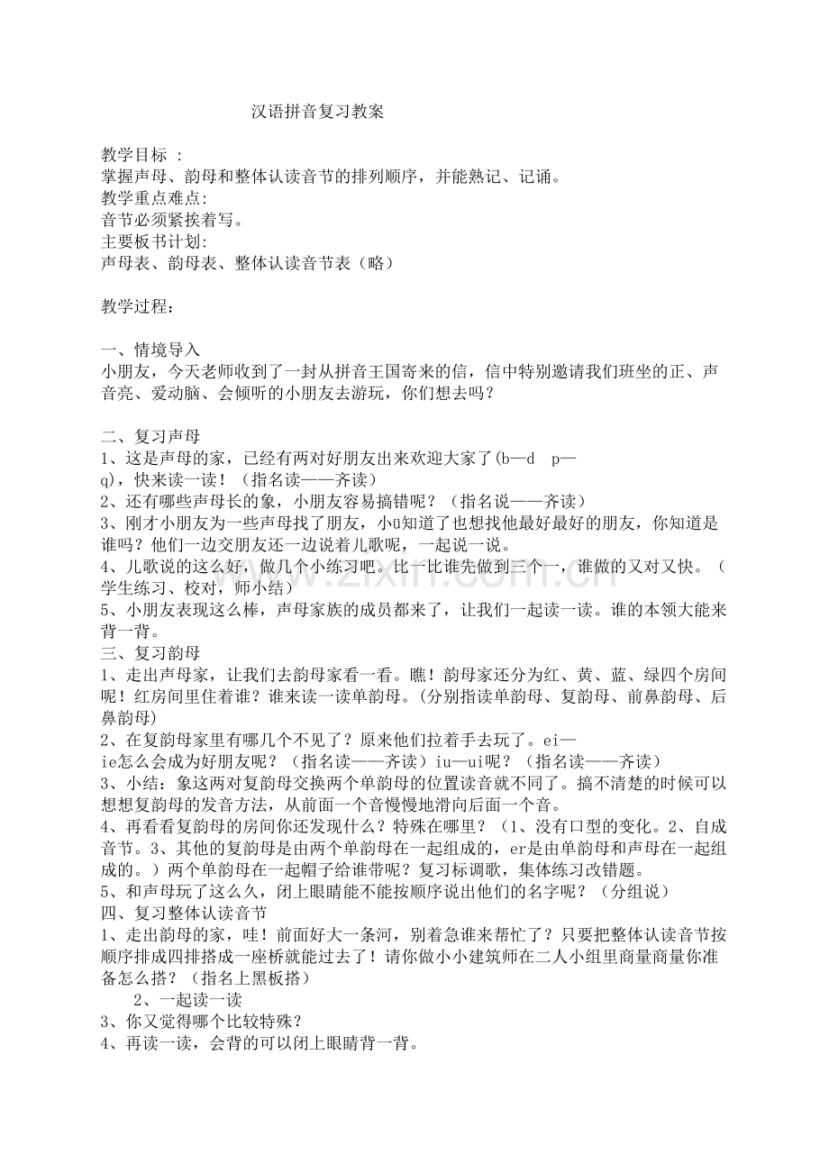 小学语文第一册汉语拼音复习教案.doc_第1页