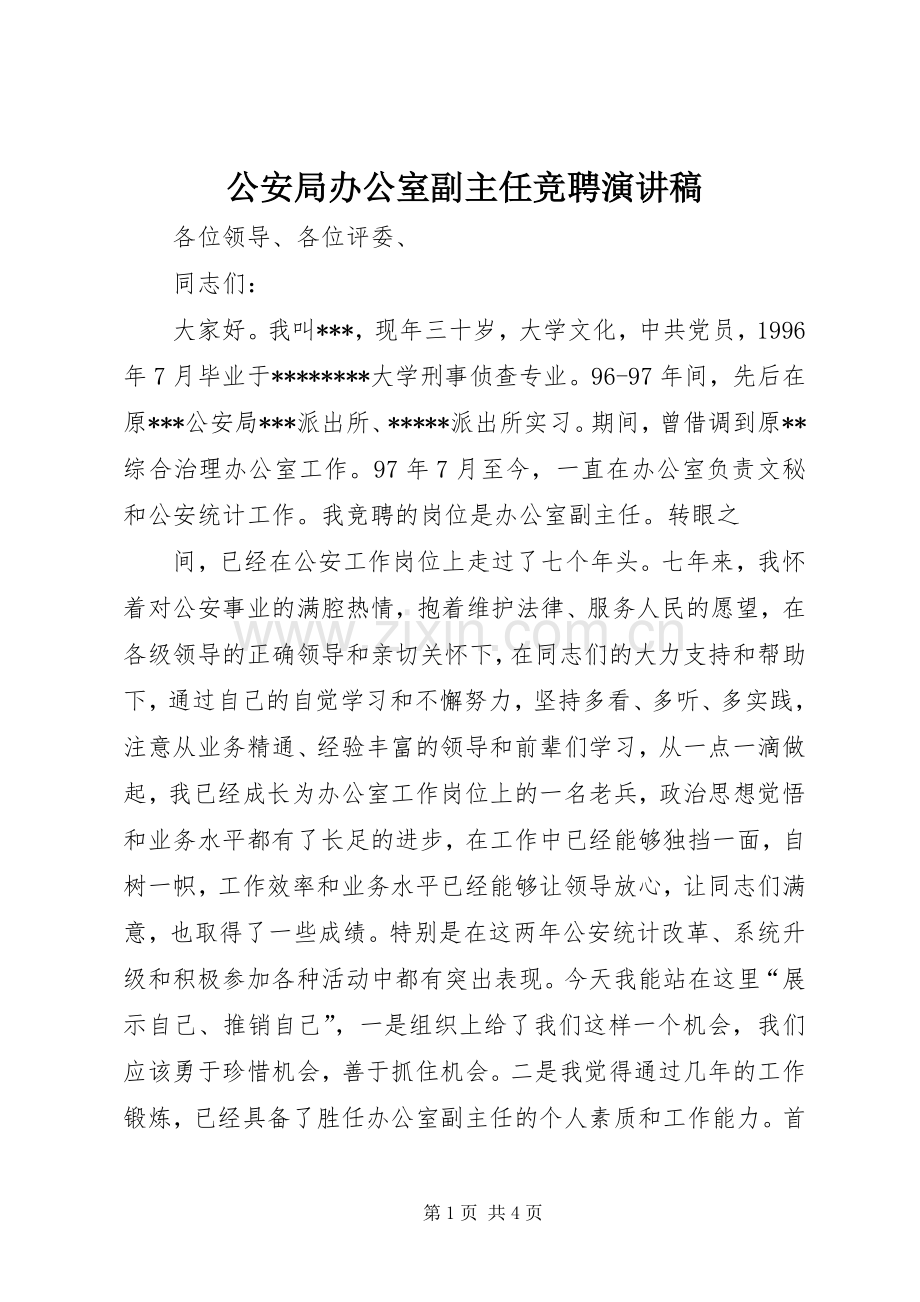 公安局办公室副主任竞聘致辞演讲稿.docx_第1页