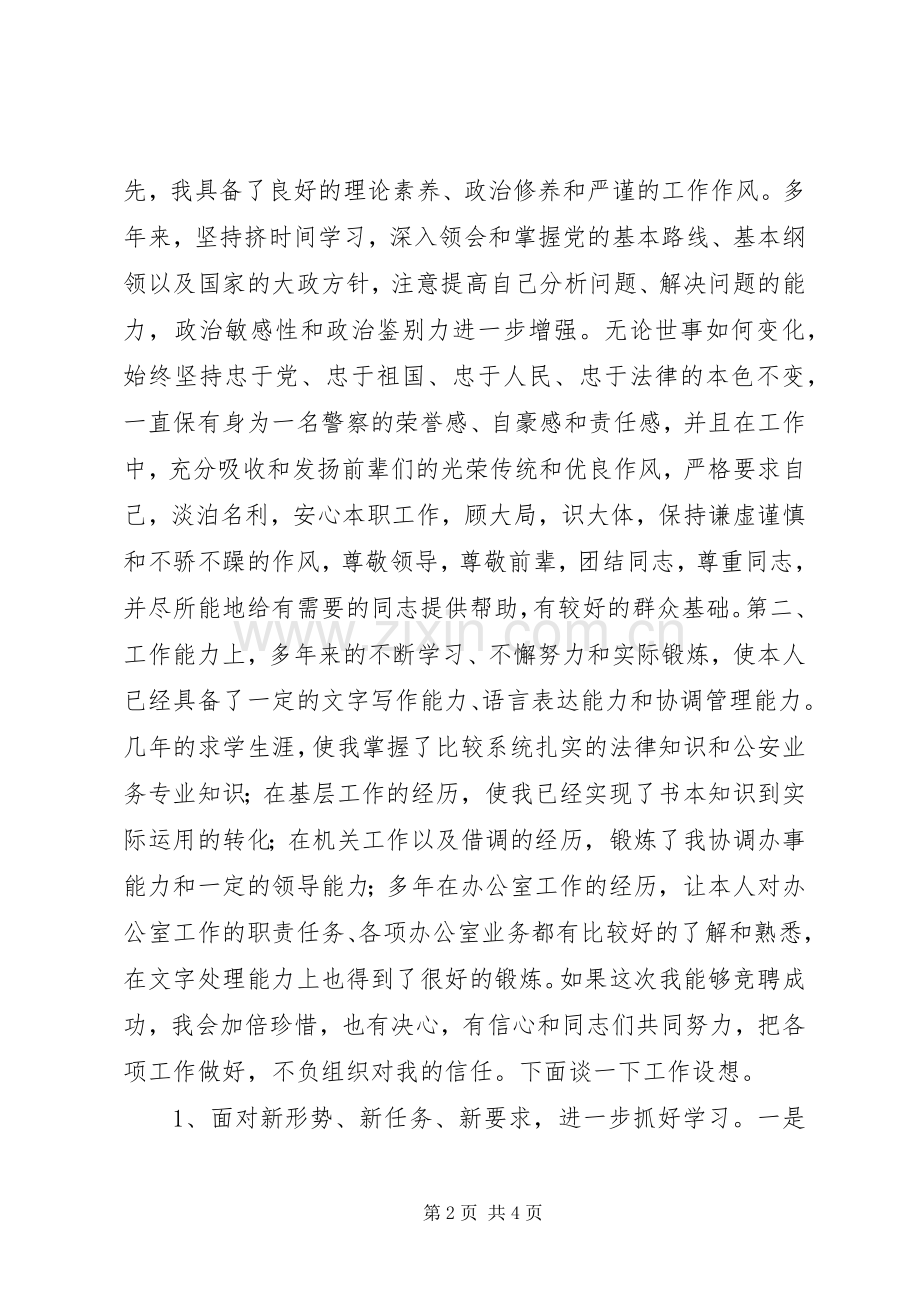 公安局办公室副主任竞聘致辞演讲稿.docx_第2页