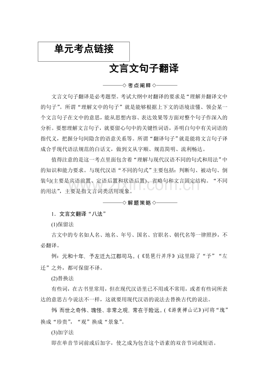 2017-2018学年高中语文人教版必修一文档：第2单元单元考点链接文言文句子翻译Word版含答案-语文备课大师.doc_第1页