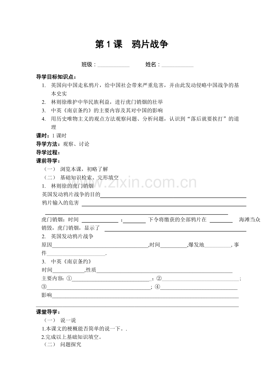 八上历史全册导学案.doc_第1页