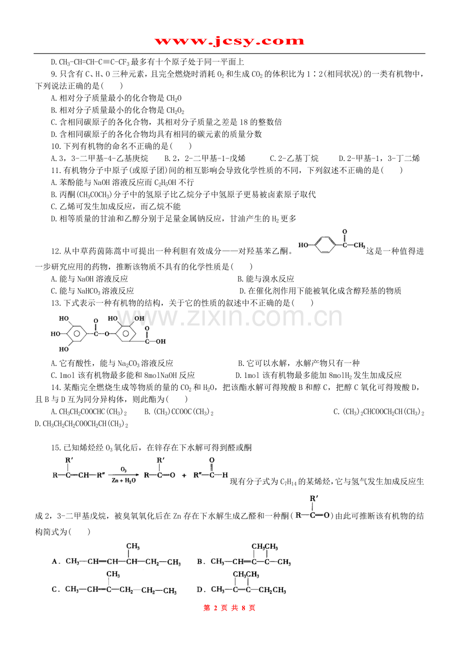 深圳中学高二化学期末综合测试题.doc_第2页