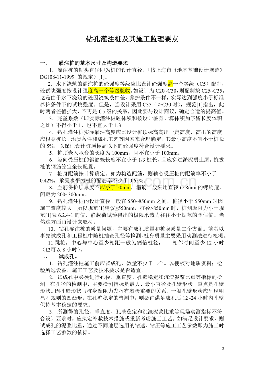 钻孔灌注桩及其施工监理要点.doc_第2页