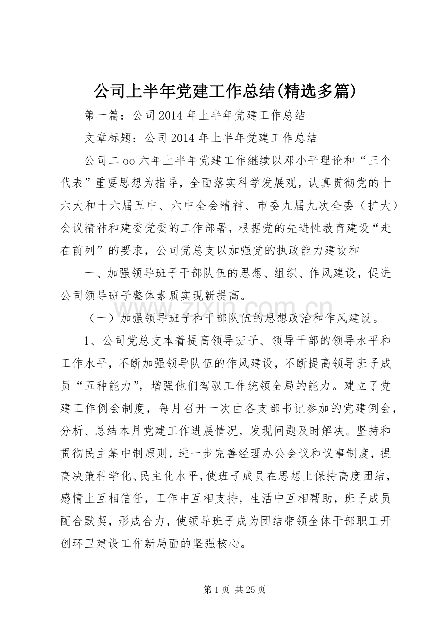 公司上半年党建工作总结(多篇).docx_第1页