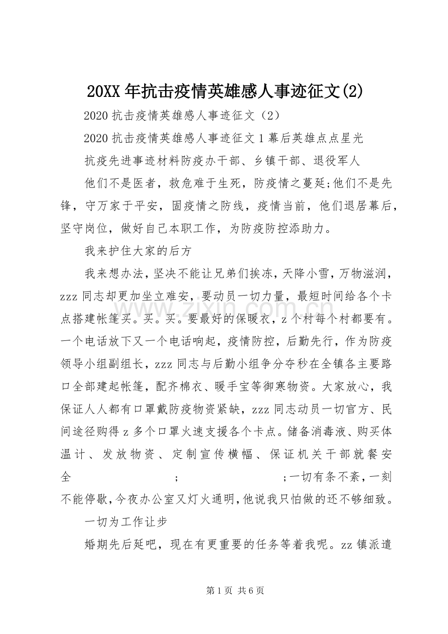 20XX年抗击疫情英雄感人事迹征文(2).docx_第1页