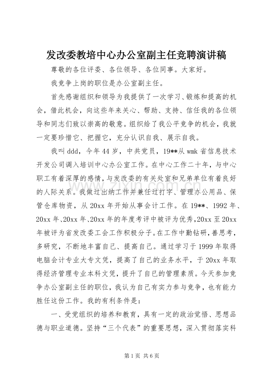 发改委教培中心办公室副主任竞聘演讲.docx_第1页