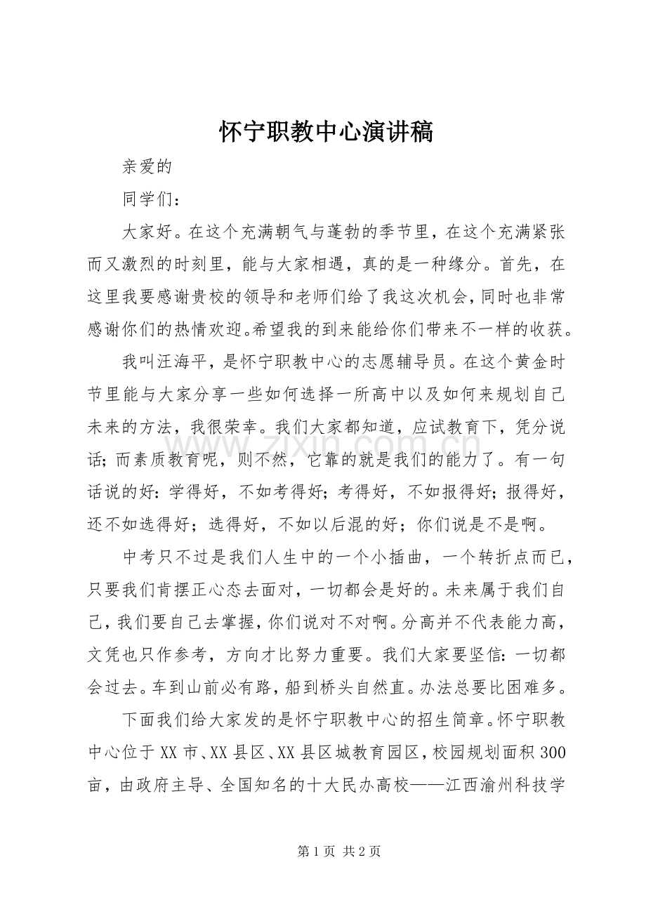 怀宁职教中心演讲稿范文.docx_第1页