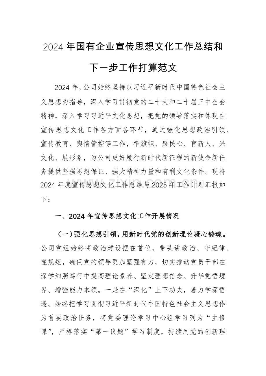 2024年国有企业宣传思想文化工作总结和下一步工作打算范文.docx_第1页