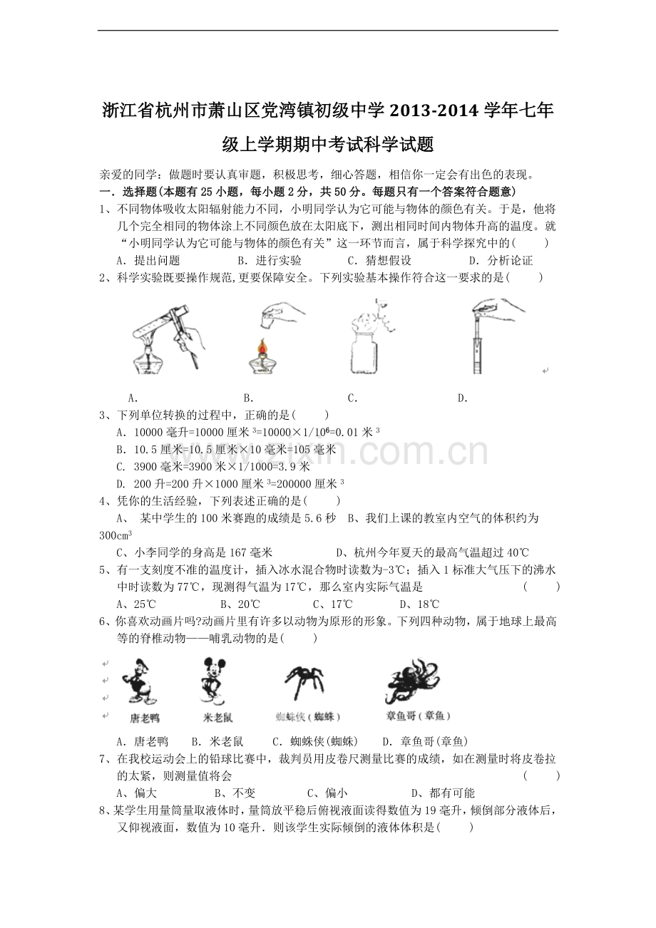 浙江省杭州市萧山区党湾镇初级中学2013-2014学年七年级上学期期中考试科学试题.doc_第1页