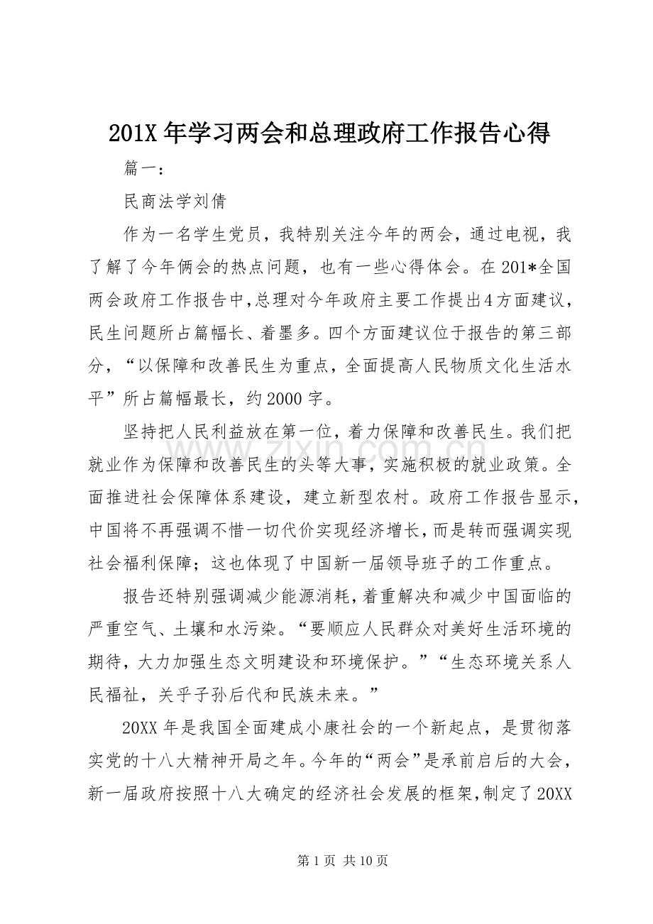 201X年学习两会和总理政府工作报告心得.docx_第1页