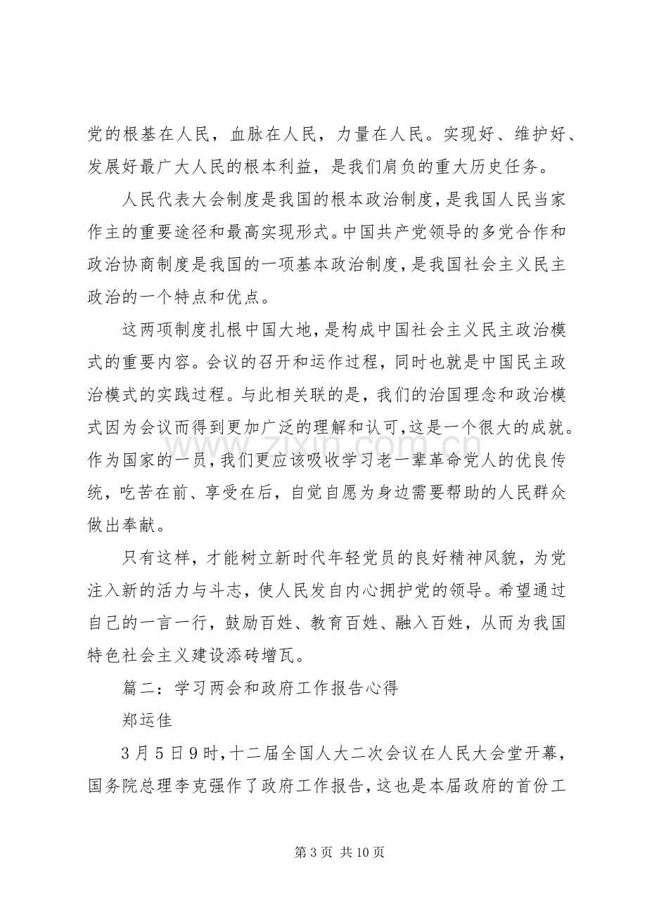 201X年学习两会和总理政府工作报告心得.docx_第3页