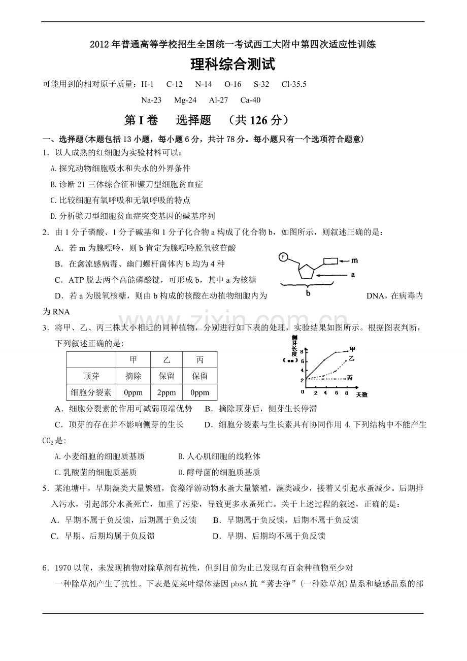 陕西省西工大附中2012届高三第四次适应性训练题理综.doc_第1页