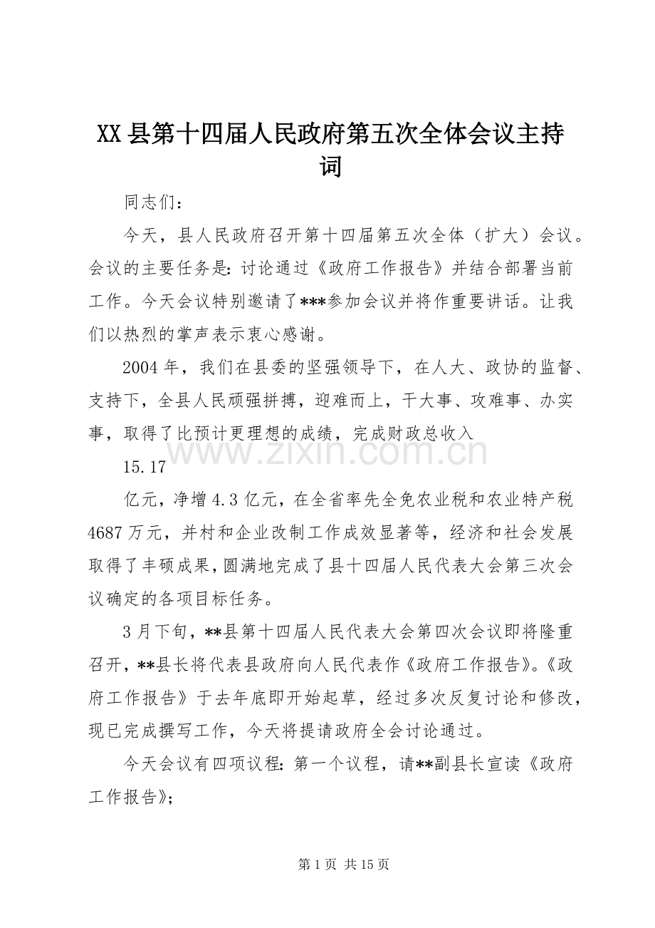 XX县第十四届人民政府第五次全体会议主持词.docx_第1页