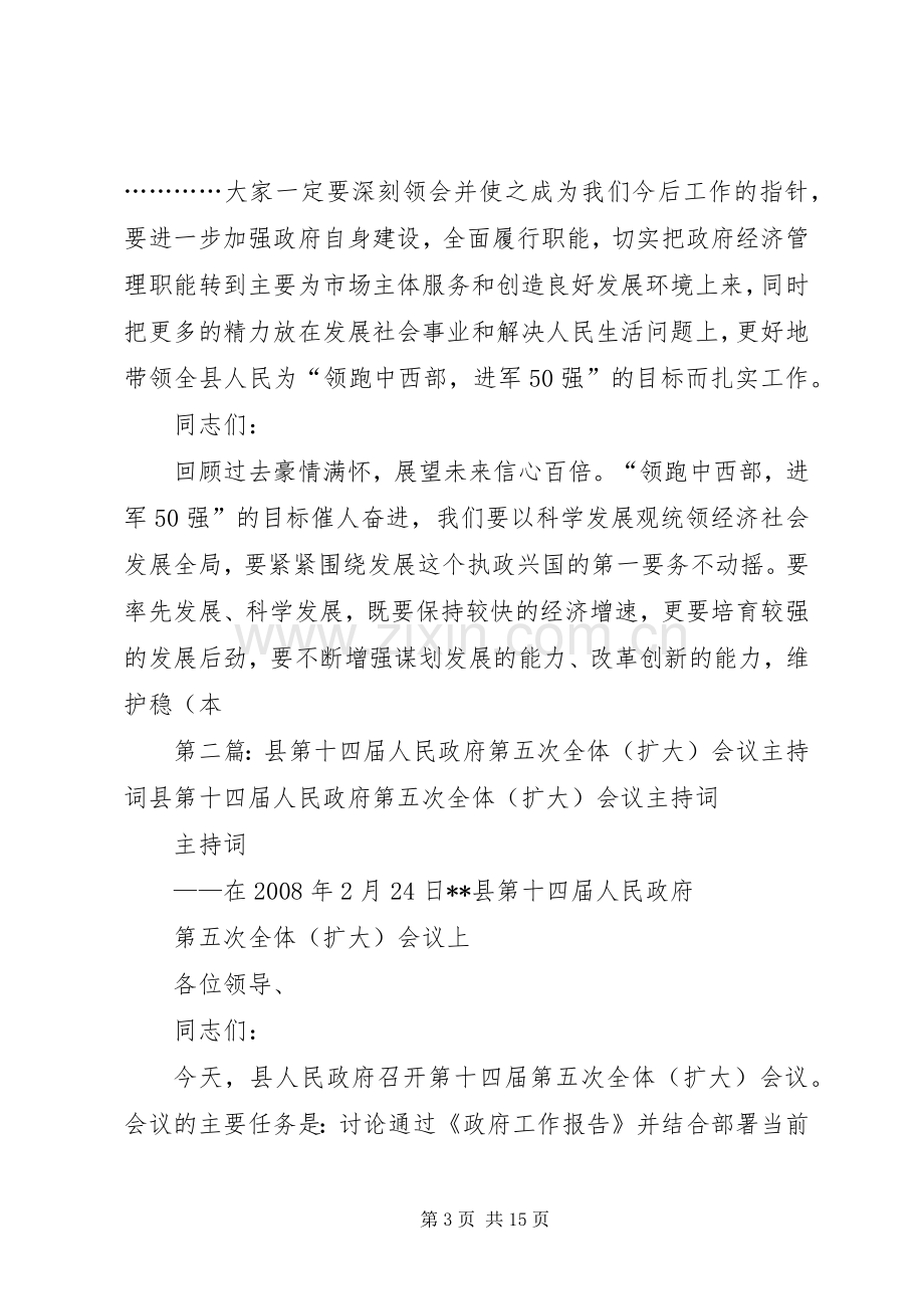 XX县第十四届人民政府第五次全体会议主持词.docx_第3页