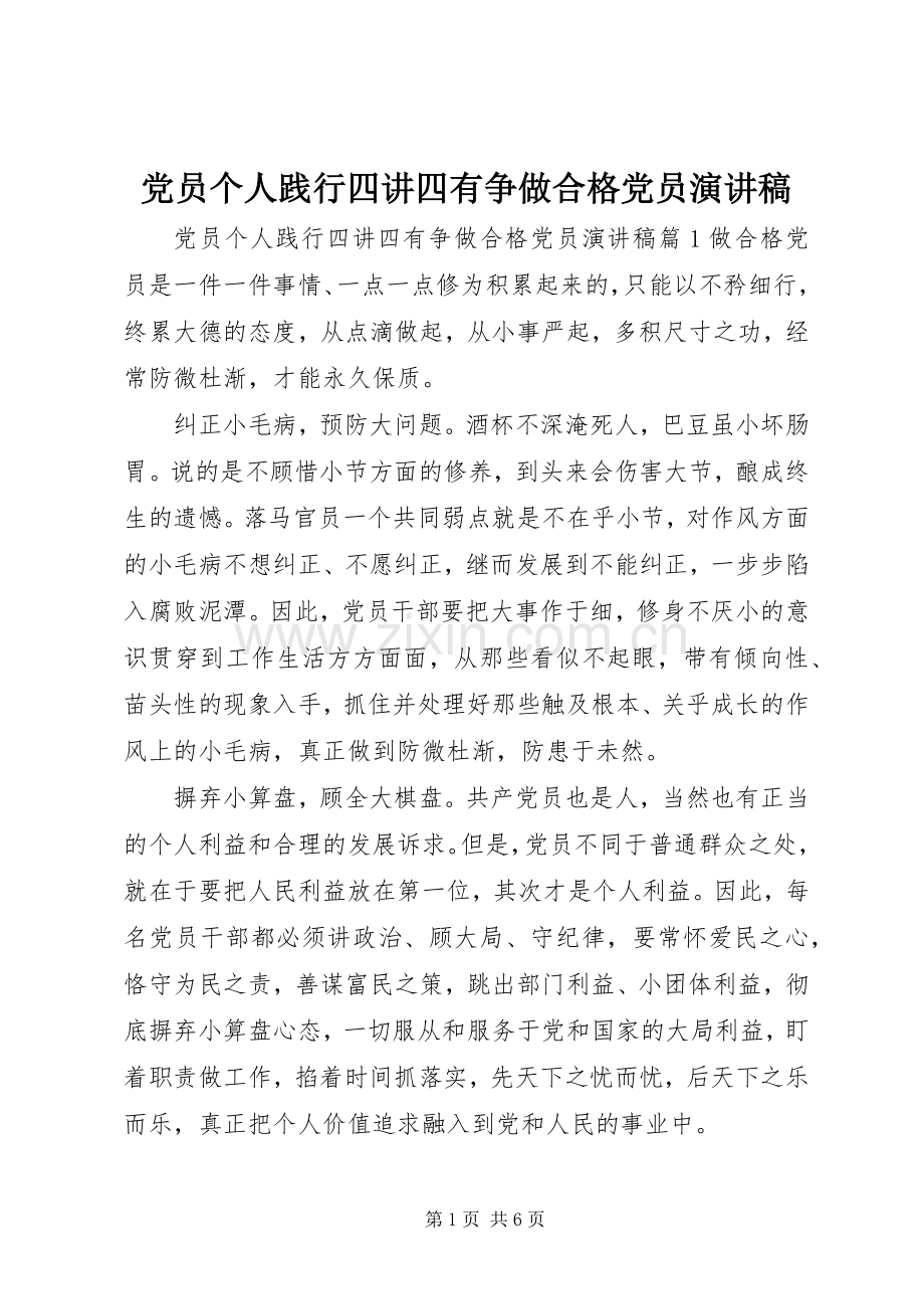 党员个人践行四讲四有争做合格党员演讲稿范文.docx_第1页