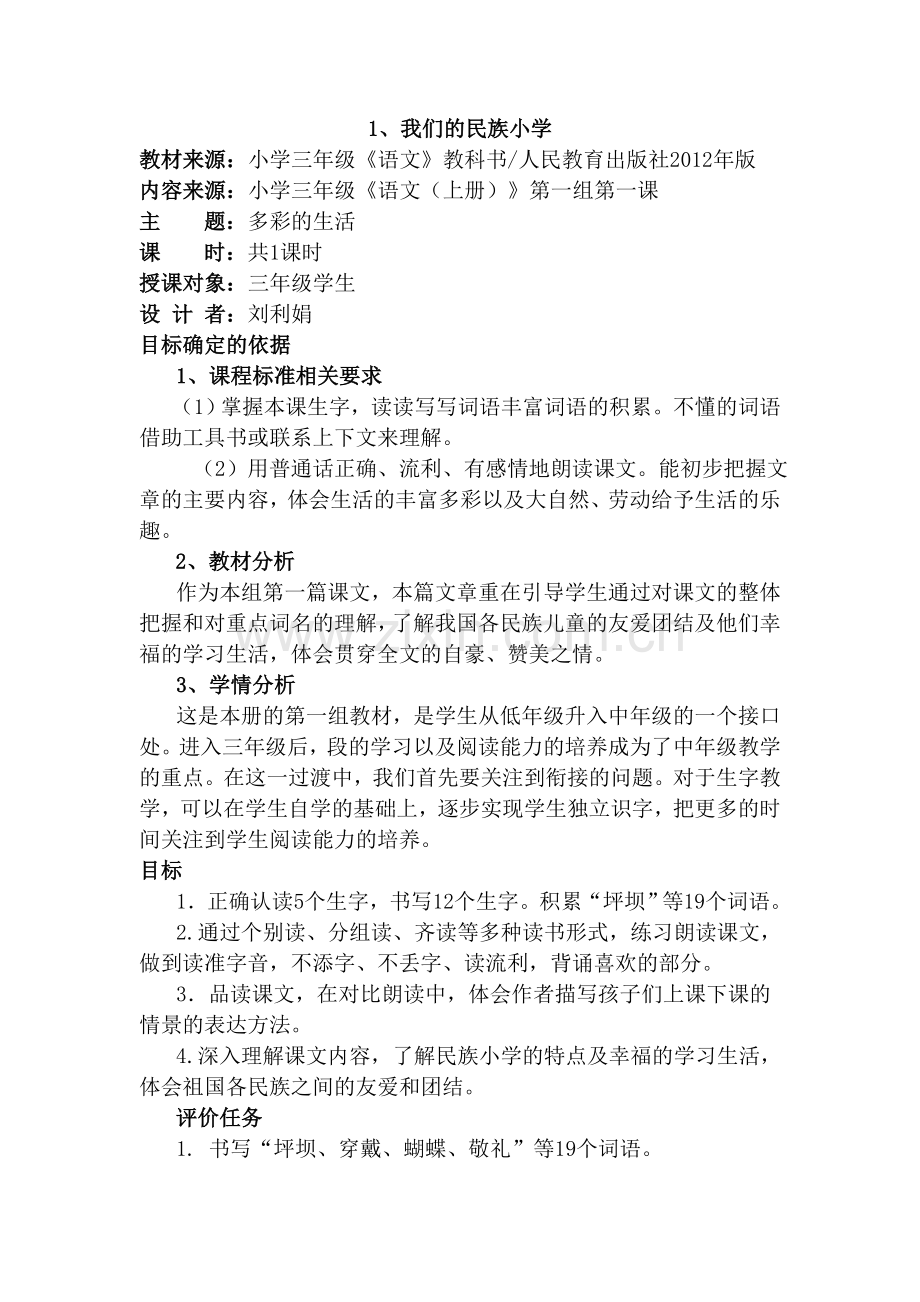 《我们的民族小学》基于标准的教学设计.doc_第1页