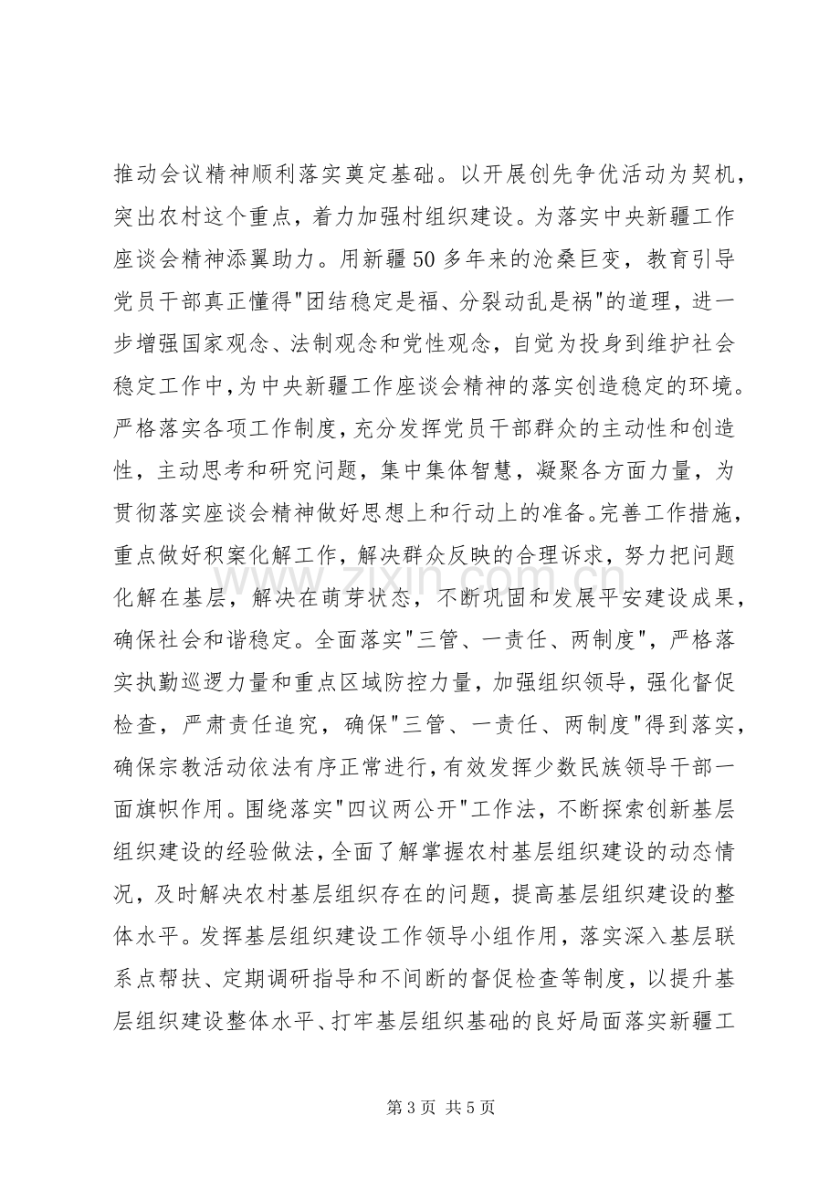 学习南疆工作会议心得体会.docx_第3页