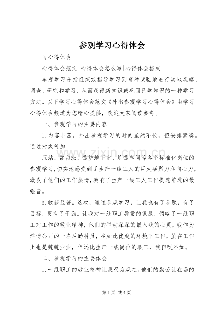 参观学习心得体会_3.docx_第1页