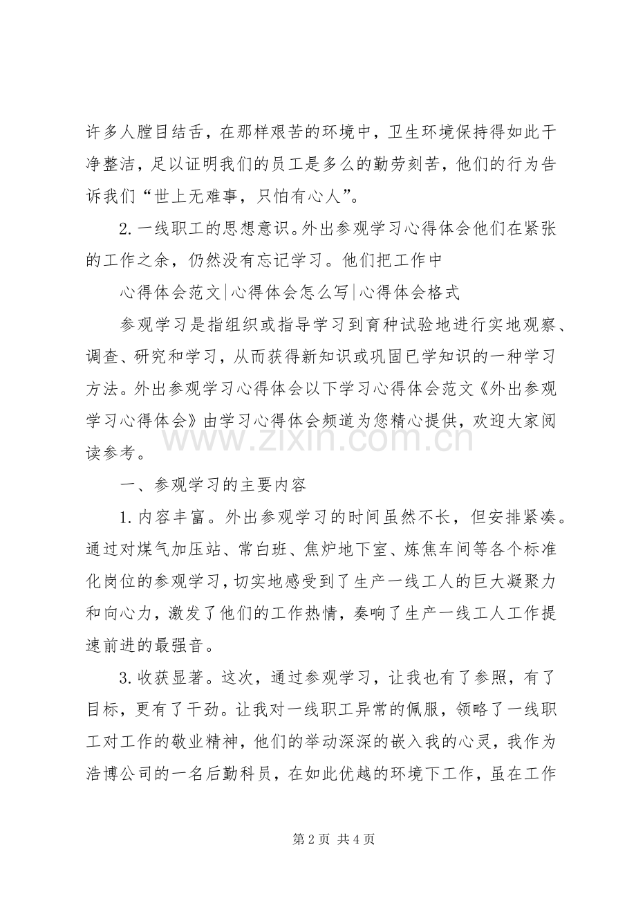 参观学习心得体会_3.docx_第2页