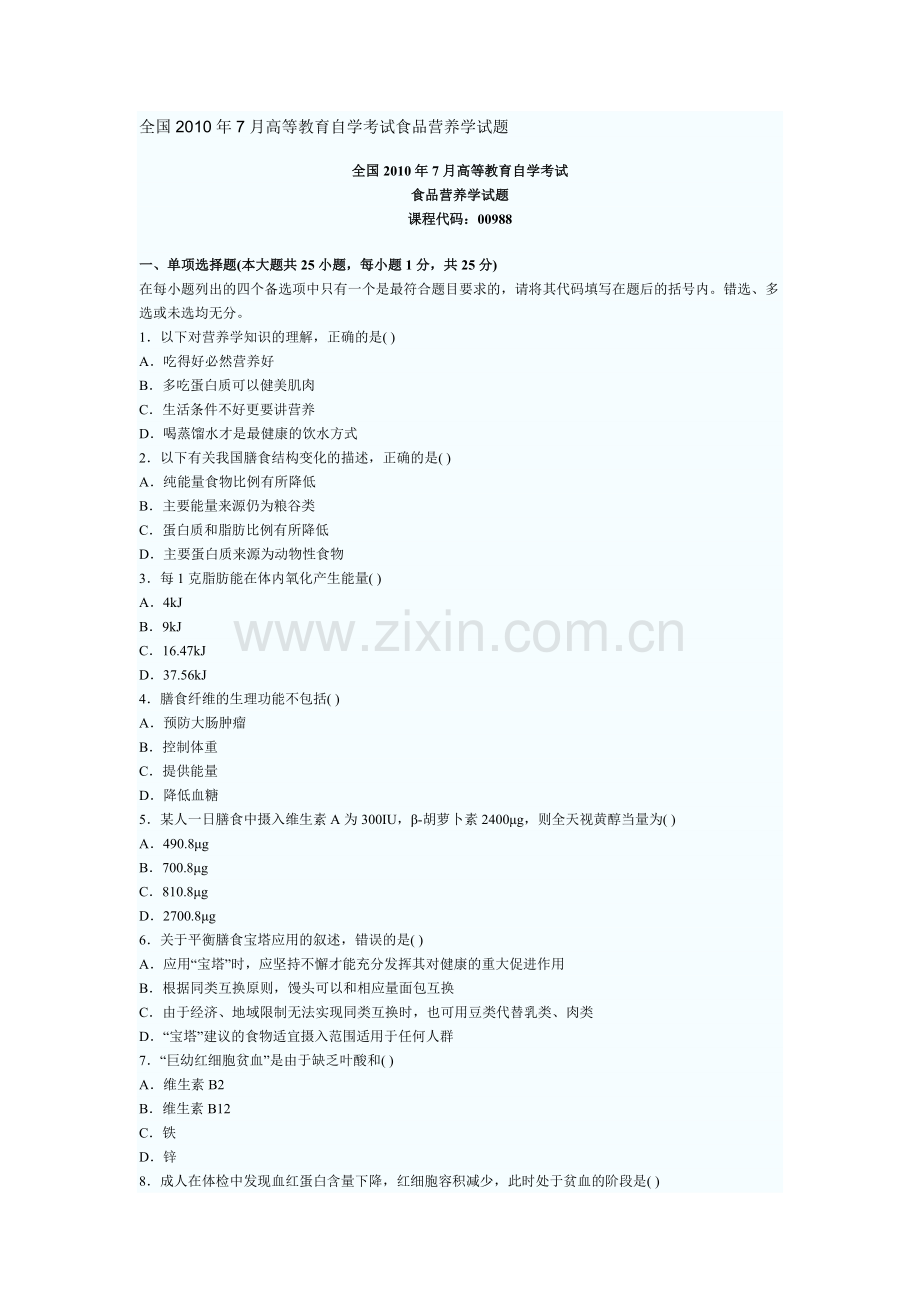 全国2010年7月高等教育自学考试食品营养学试题.doc_第1页