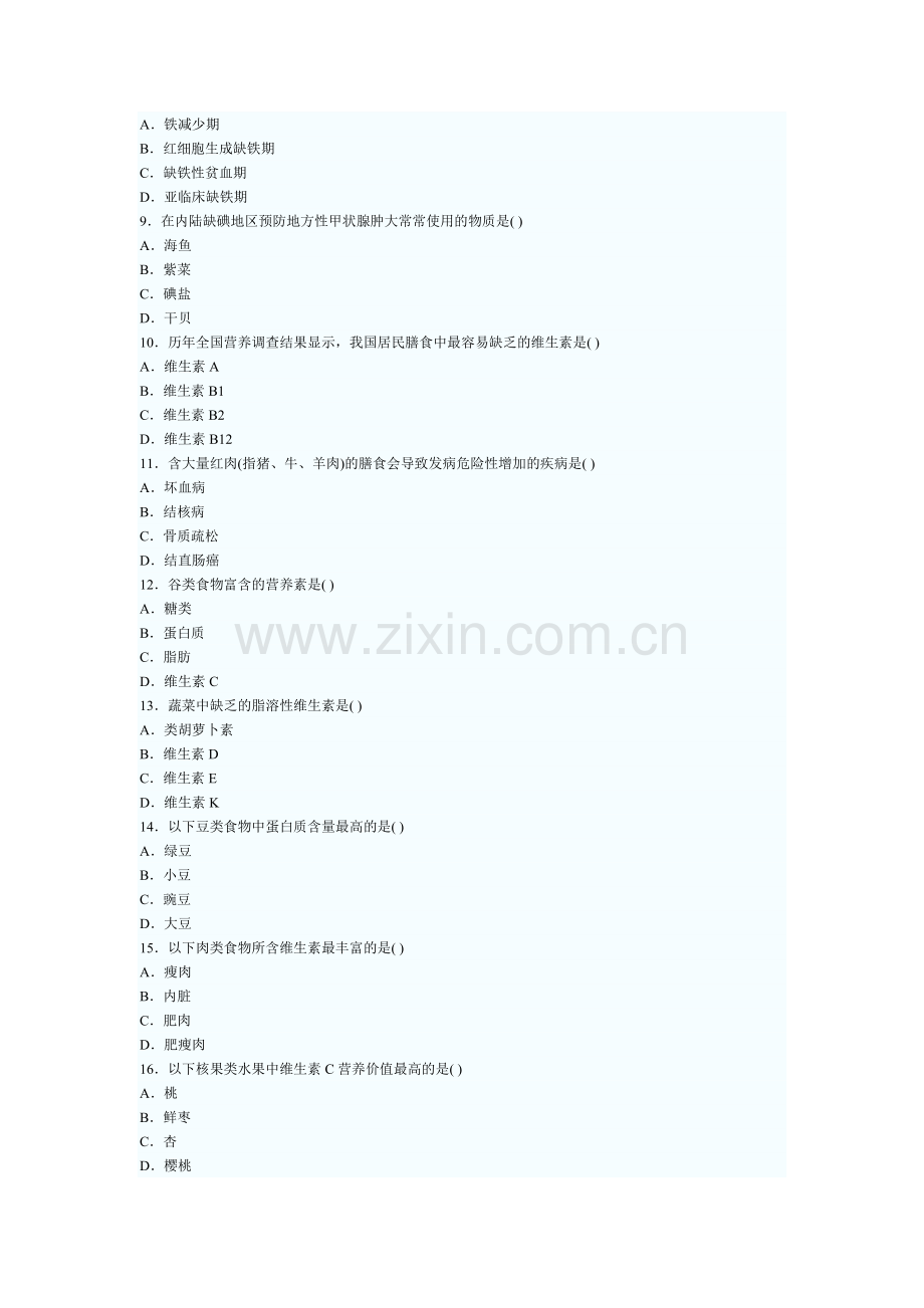 全国2010年7月高等教育自学考试食品营养学试题.doc_第2页