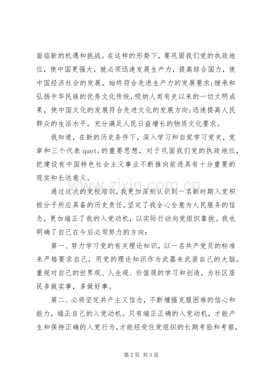 党校党课学习心得体会20XX年字 (2).docx_第2页