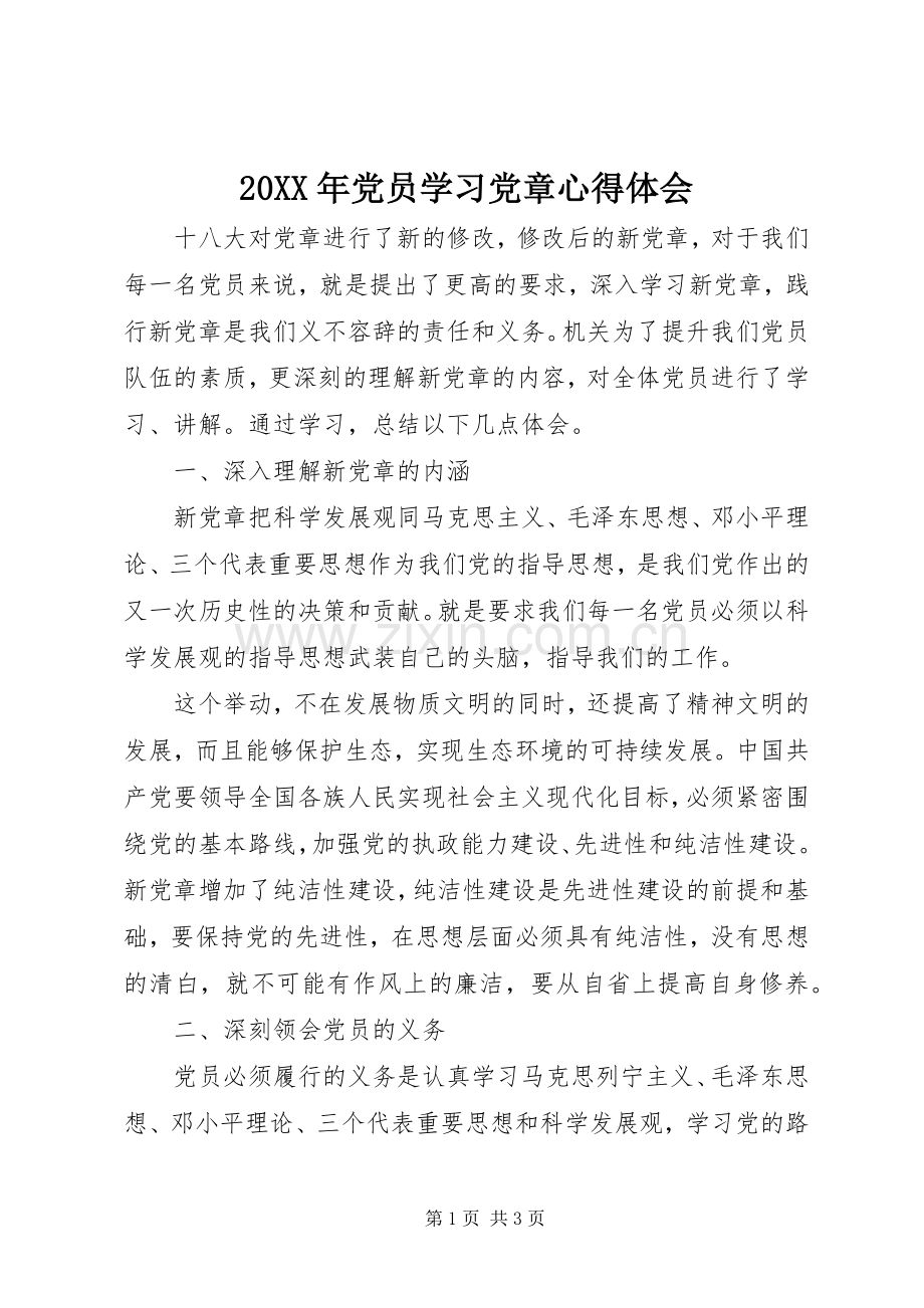 20XX年党员学习党章心得体会 (2).docx_第1页