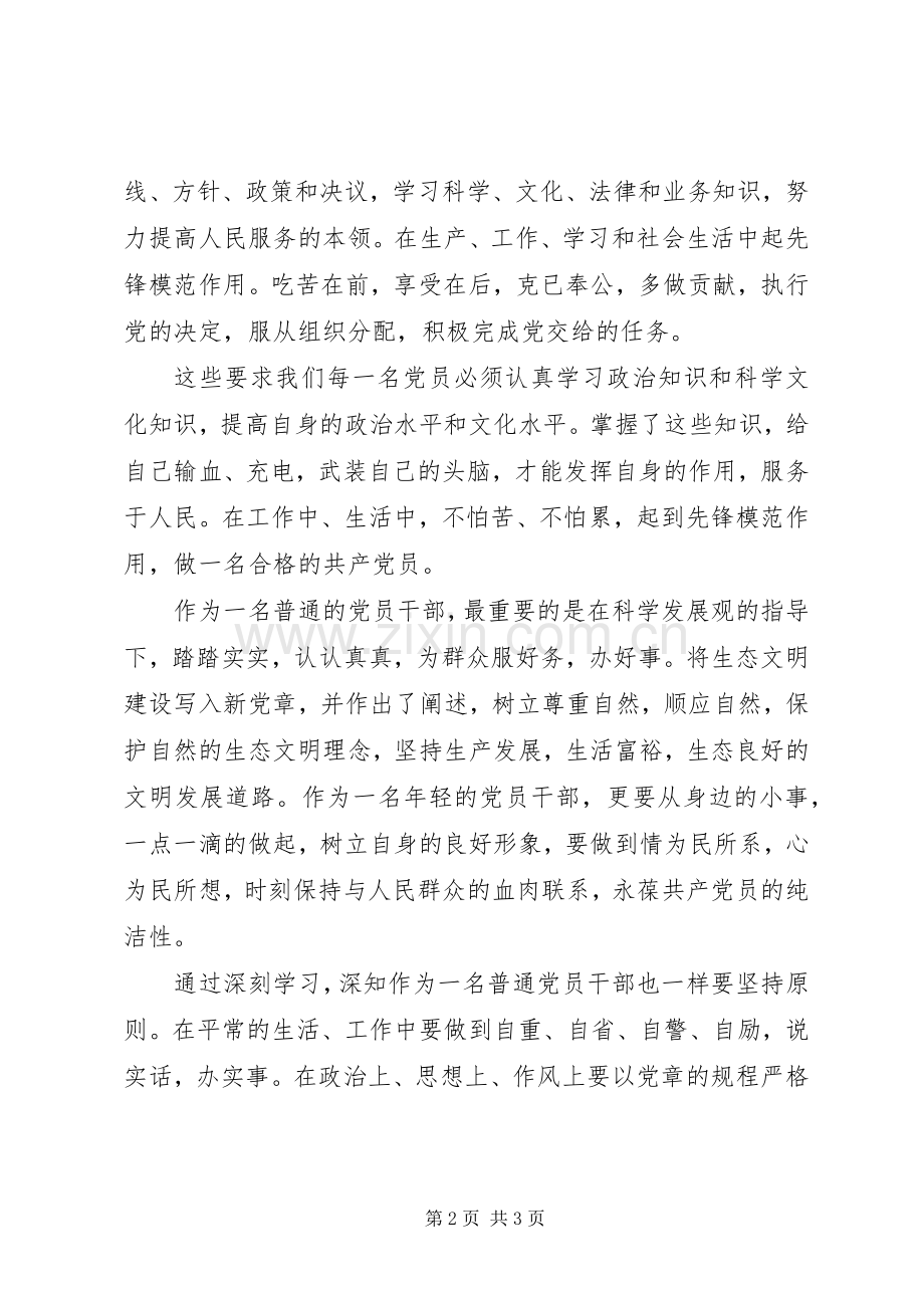 20XX年党员学习党章心得体会 (2).docx_第2页