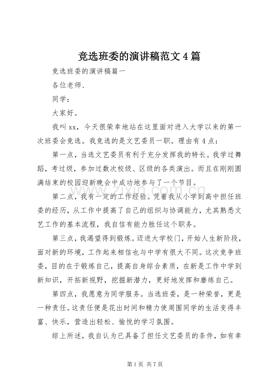 竞选班委的演讲致辞范文4篇.docx_第1页