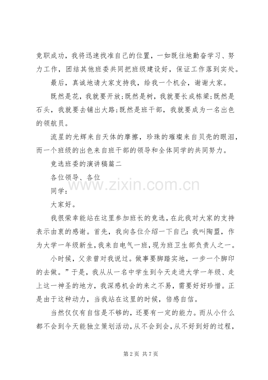 竞选班委的演讲致辞范文4篇.docx_第2页