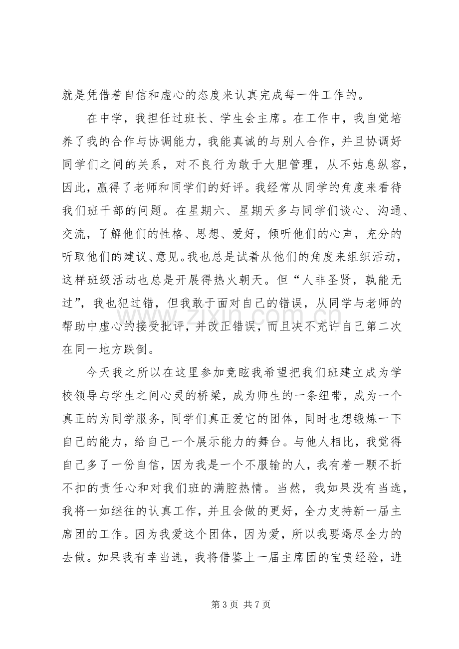 竞选班委的演讲致辞范文4篇.docx_第3页