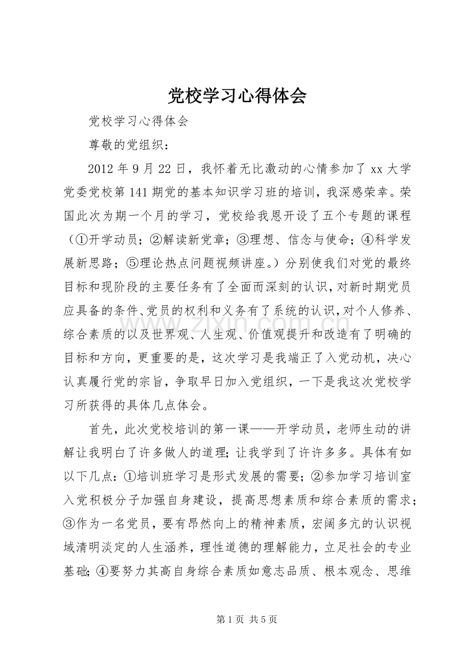 党校学习心得体会_2 (4).docx_第1页