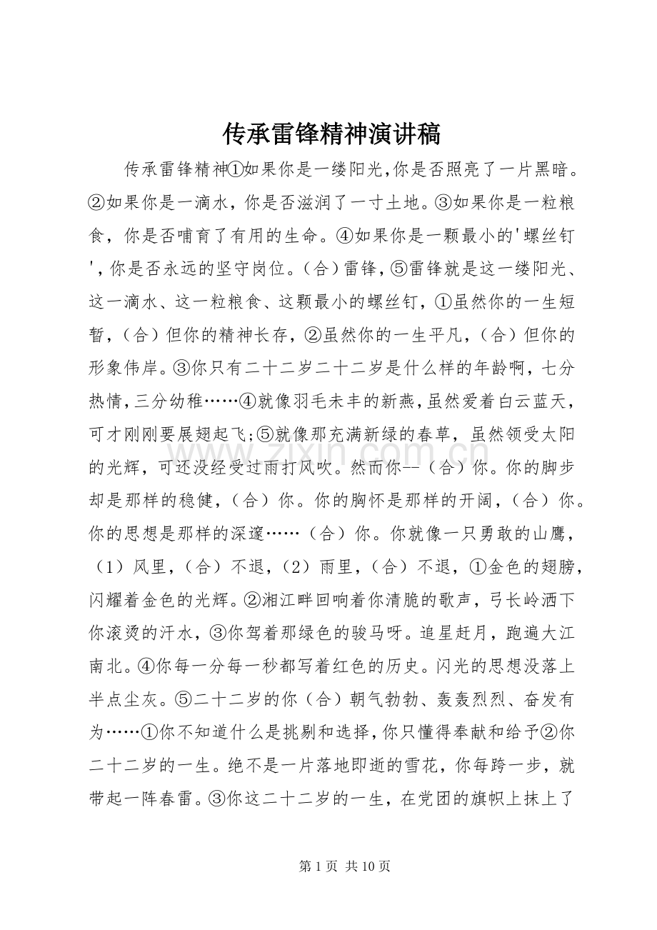 传承雷锋精神致辞演讲稿.docx_第1页