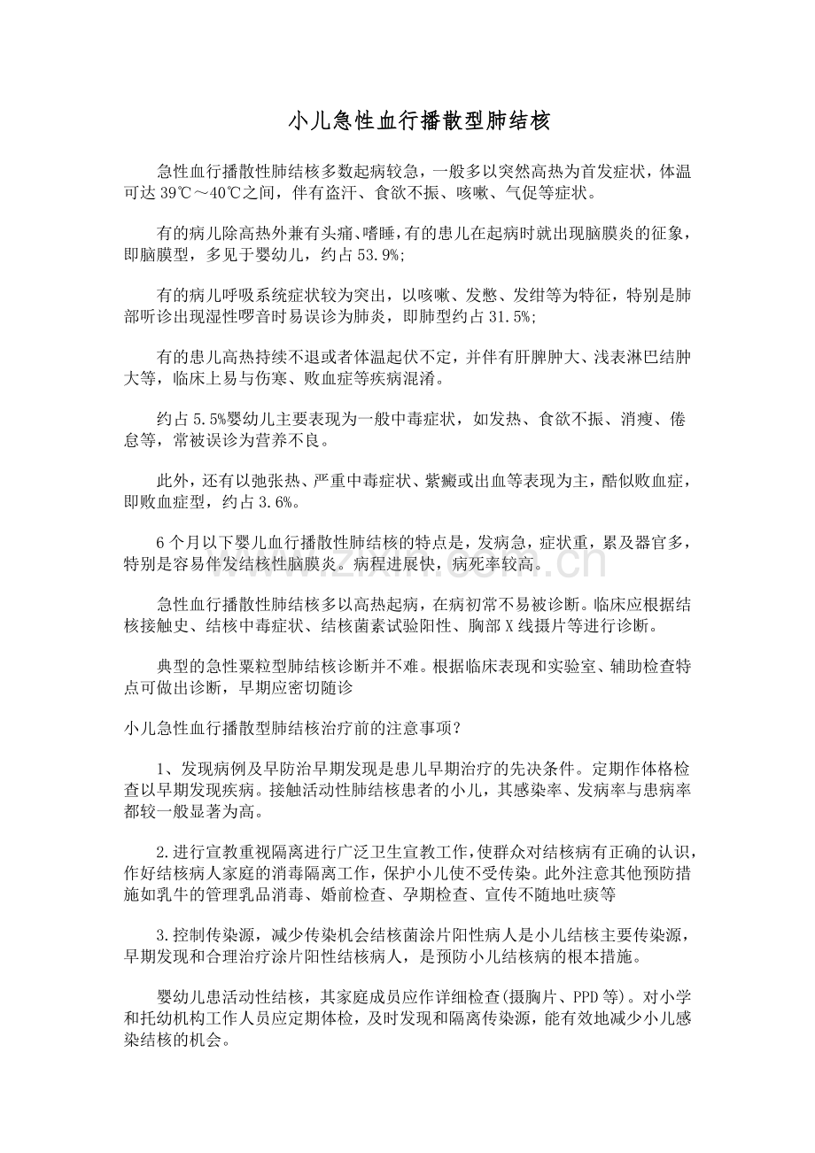 小儿急性血行播散型肺结核.doc_第1页