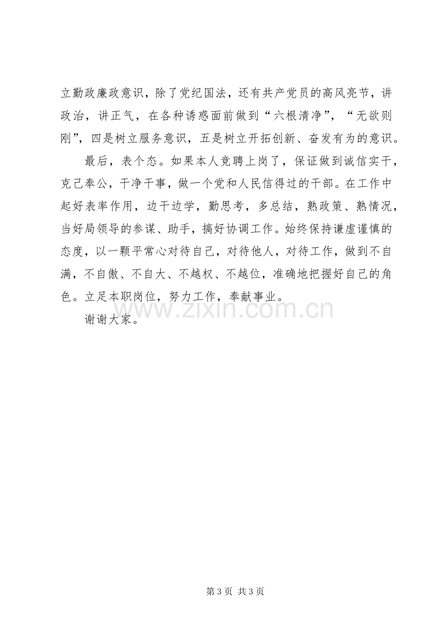 竞聘某单位综合科科长的演讲稿范文.docx_第3页