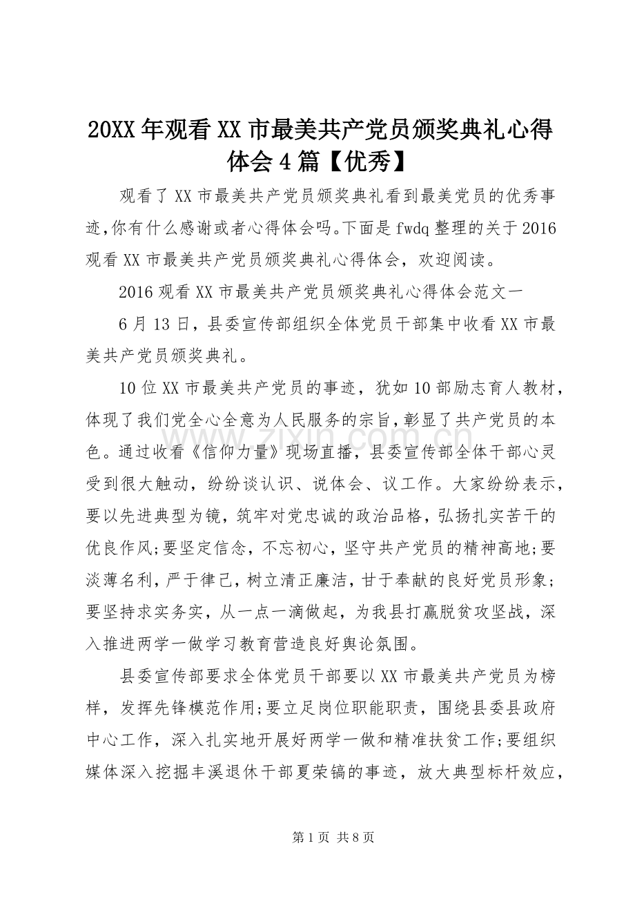 20XX年观看XX市最美共产党员颁奖典礼心得体会4篇【优秀】 (2).docx_第1页