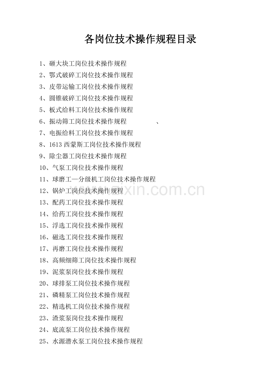 安全技术操作规程封皮.doc_第1页