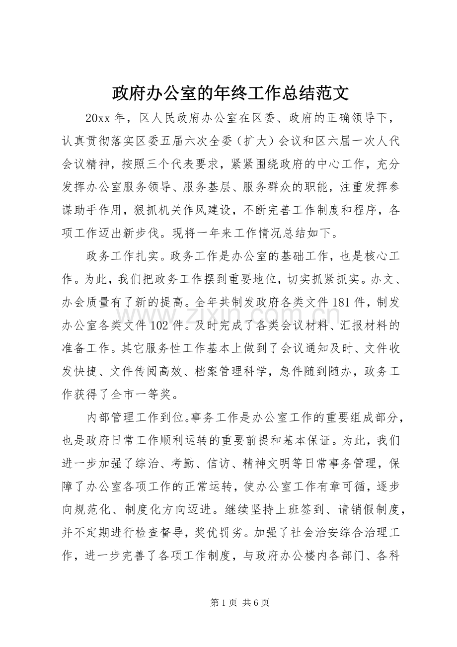 政府办公室的年终工作总结范文.docx_第1页