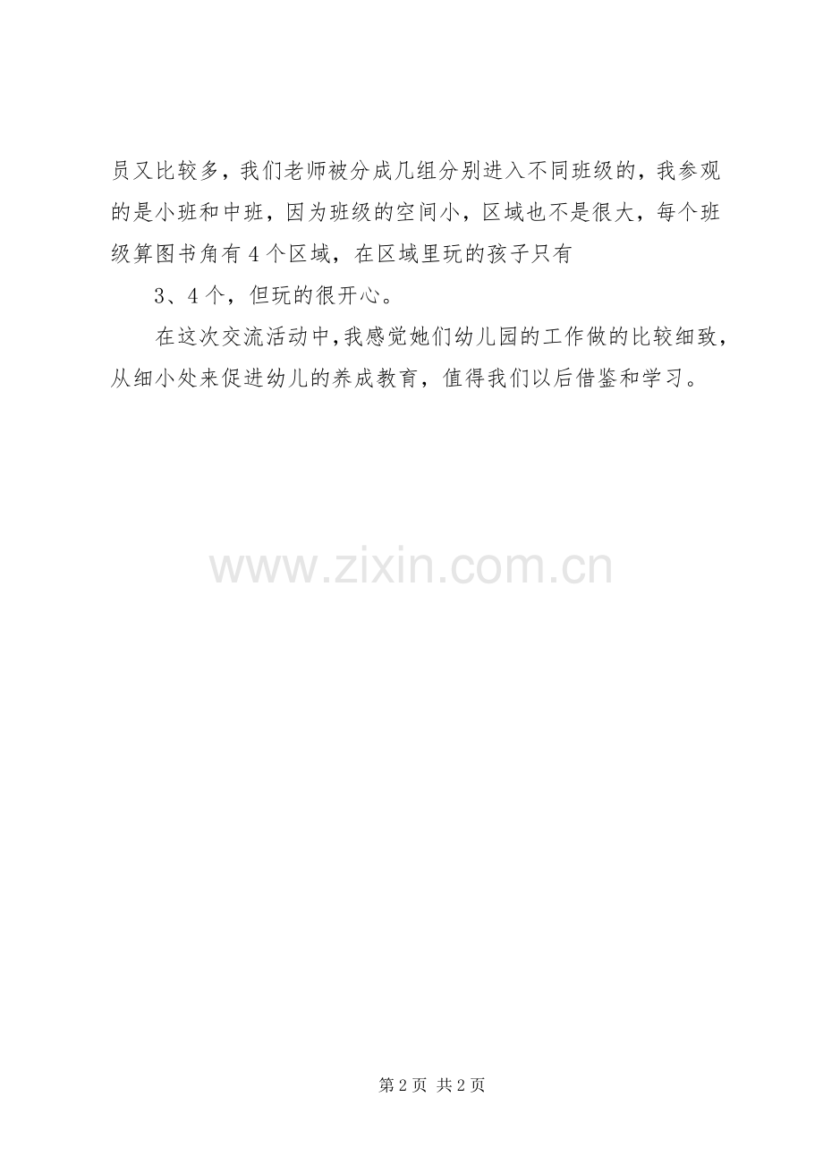 关于在此次园际交流活动的感想和心得_1.docx_第2页