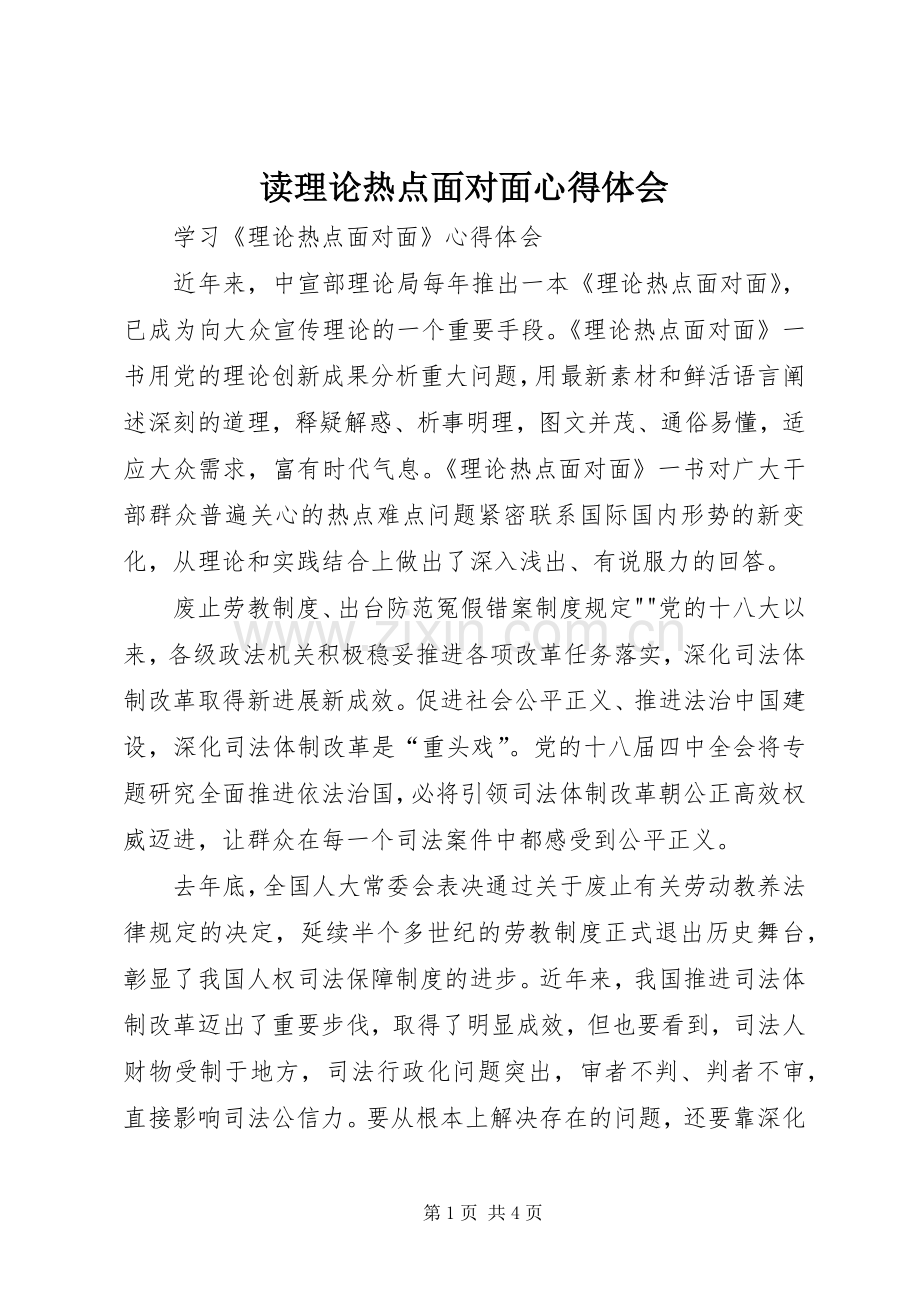 读理论热点面对面心得体会_1.docx_第1页