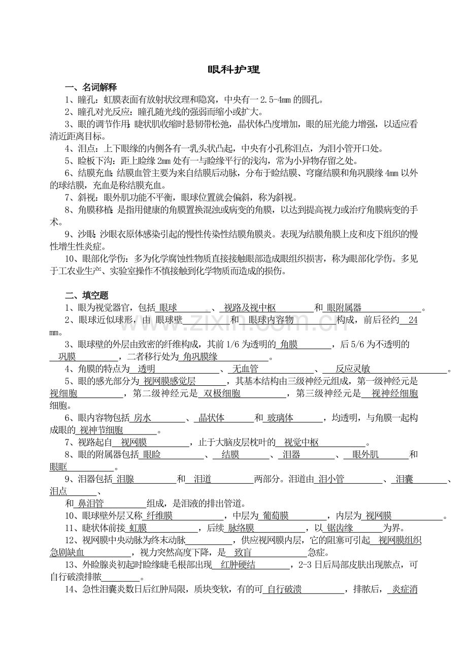 眼科护理试题及答案(护理三基)(答案).doc_第1页