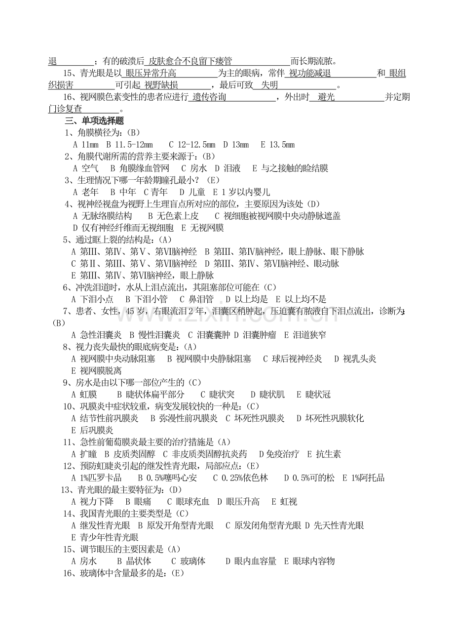 眼科护理试题及答案(护理三基)(答案).doc_第2页