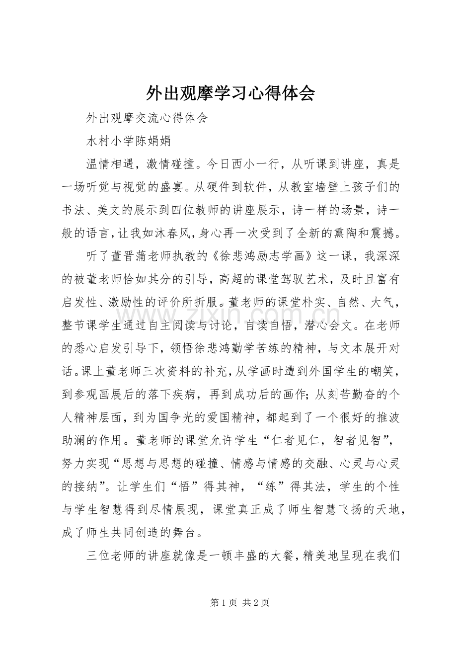 外出观摩学习心得体会_2.docx_第1页