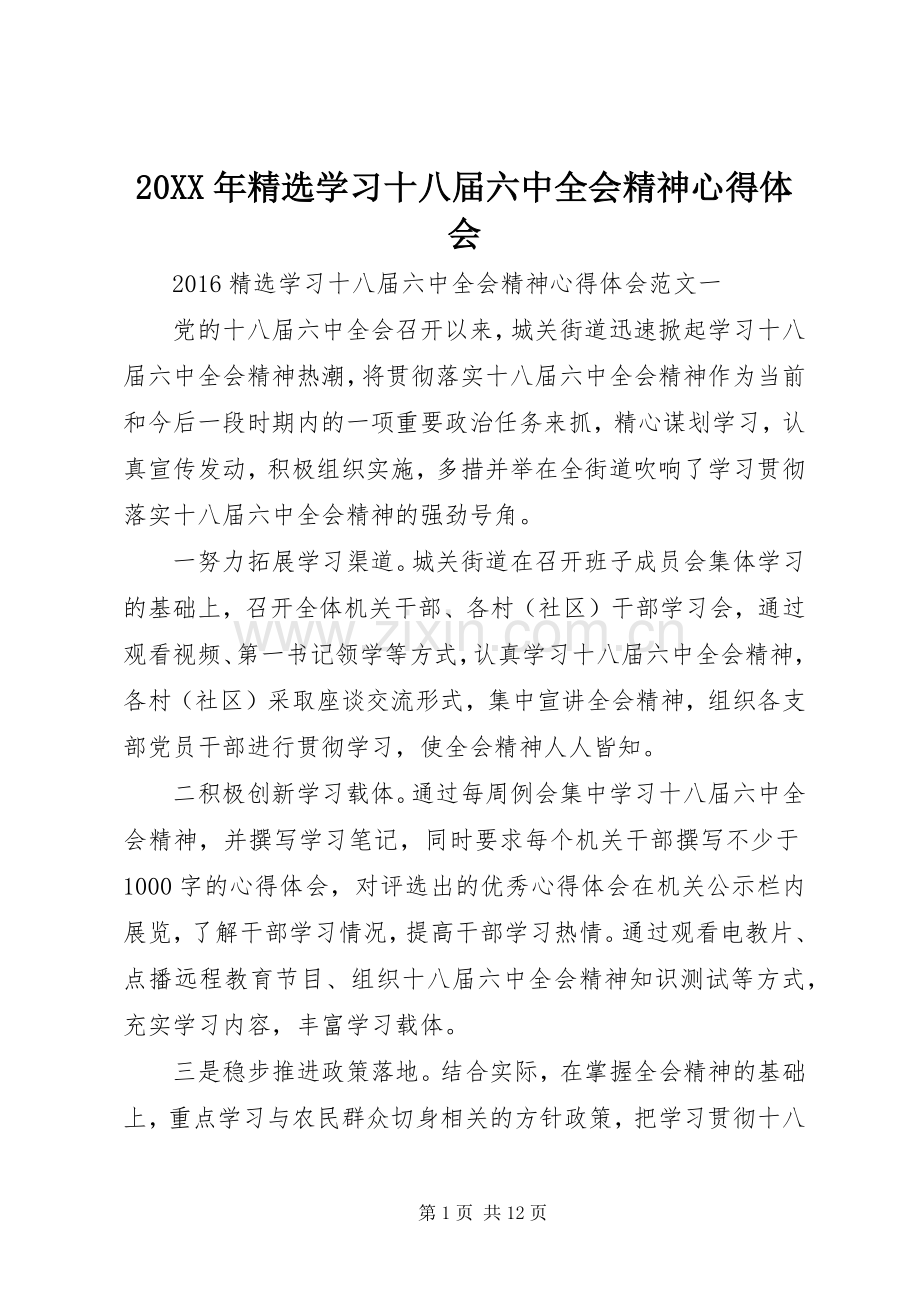 20XX年学习十八届六中全会精神心得体会 (2).docx_第1页