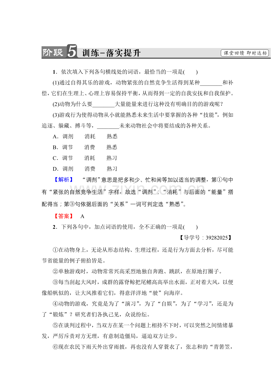 2017-2018学年高中语文人教版必修三文档：第4单元12　动物游戏之谜训练-落实提升Word版含答案-语文备课大师.doc_第1页