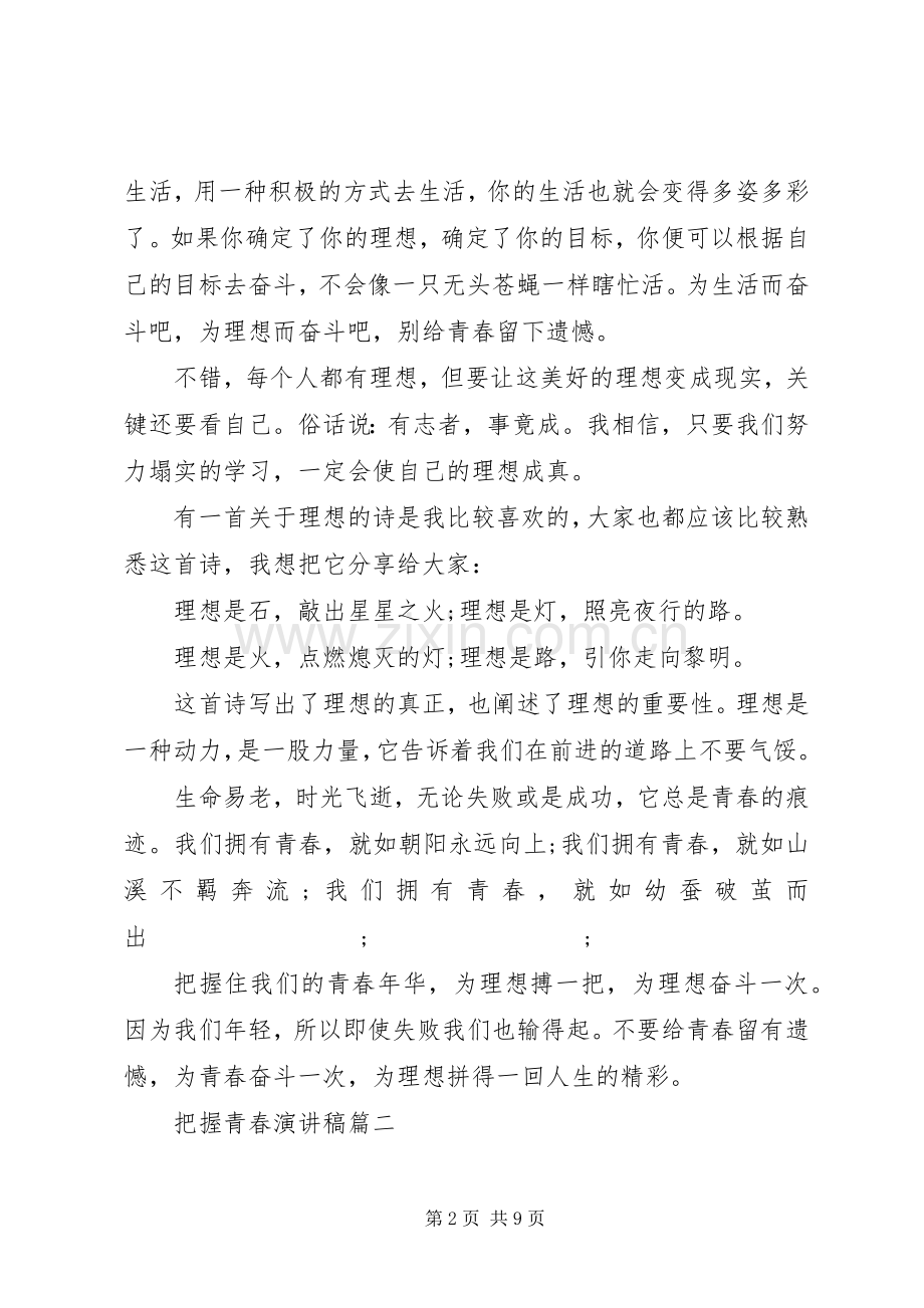 把握青春致辞演讲稿5篇.docx_第2页