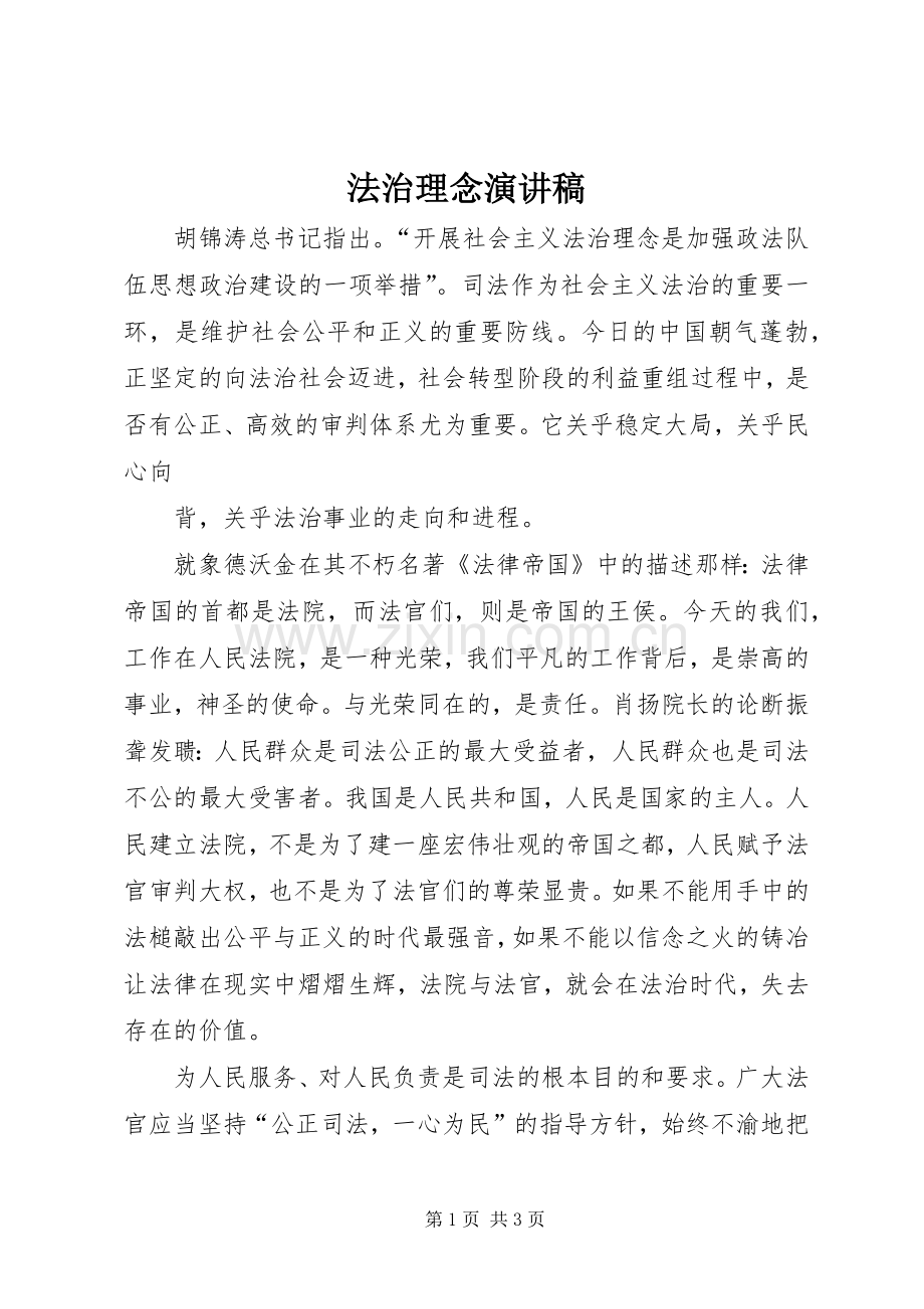 法治理念演讲致辞稿.docx_第1页