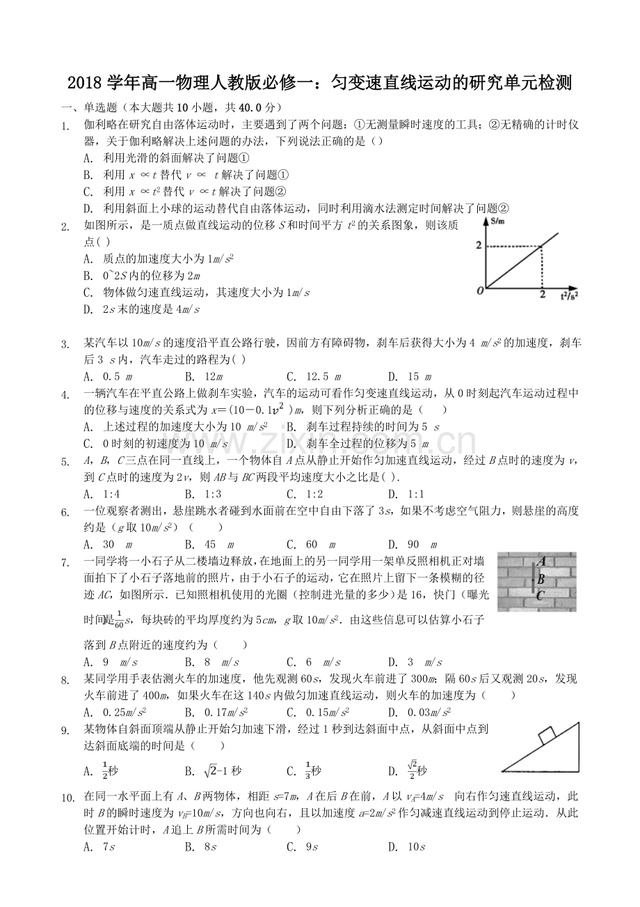 2018-2019学年高一物理人教版必修一：匀变速直线运动的研究单元检测试题.doc_第1页