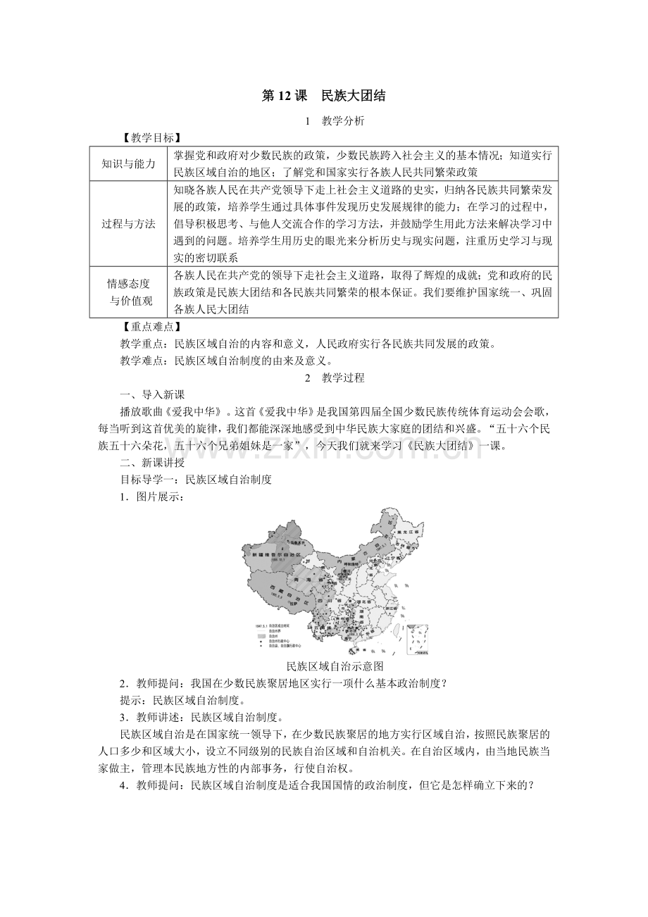 2018年春八年级历史人教版下册教案：第12课民族大团结 (2).doc_第1页